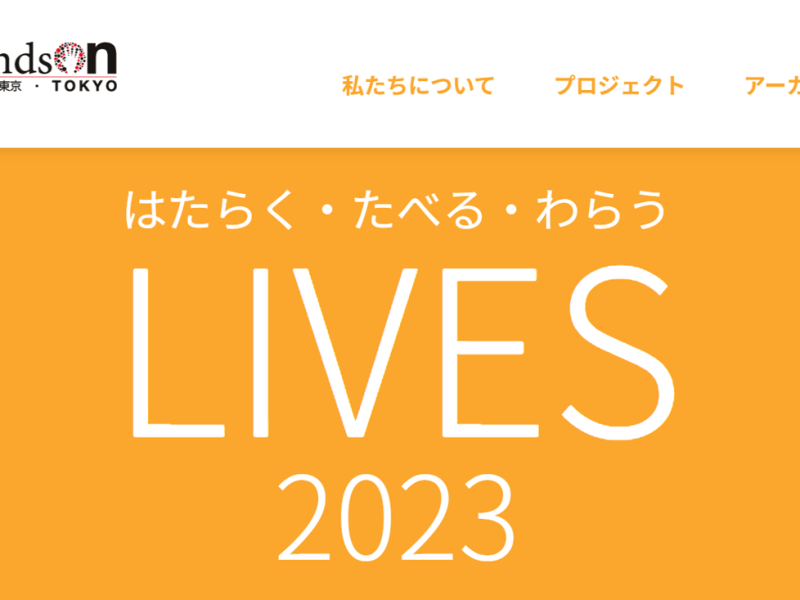 はたらく・たべる・わらう”LIVES2023”に出展します